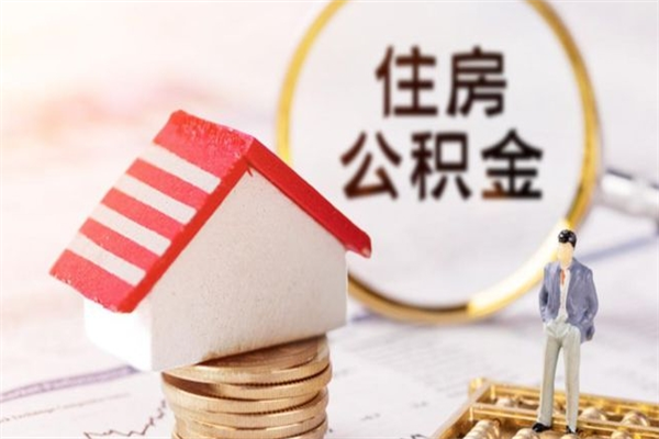 如东离职后如何领取住房公积金（离职以后怎么领取住房公积金）