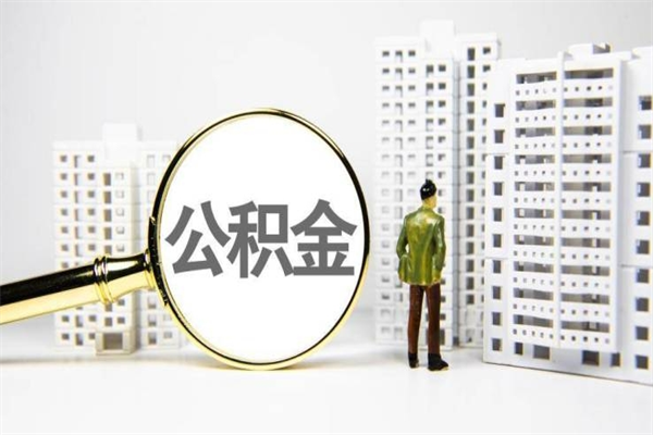 如东急用公积金怎么取（急用钱怎么取住房公积金）