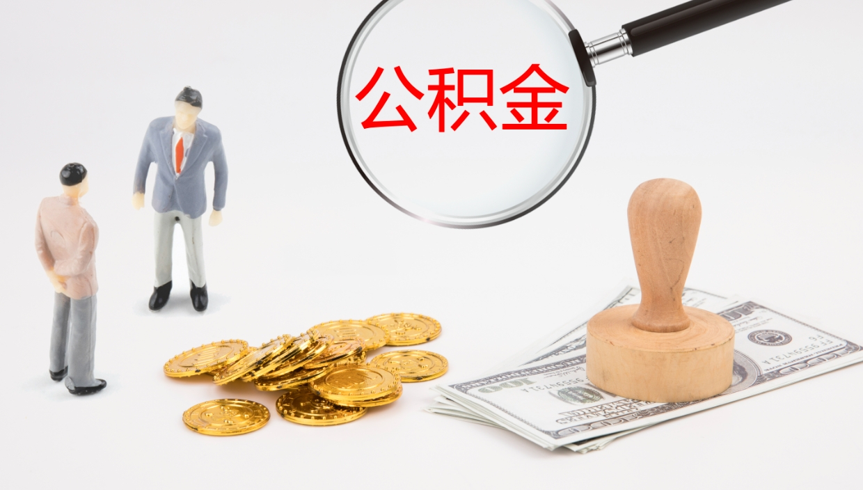 如东补充公积金提出（补充公积金怎么提出来）