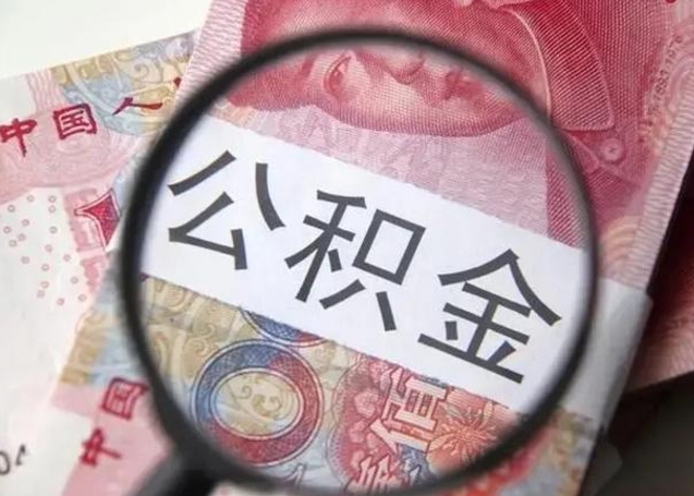 如东公积金不满三个月怎么取（住房公积金未满3个月可以拿的吗）