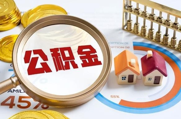 如东封存的住房公积金可以取吗（封存的住房公积金能取吗）